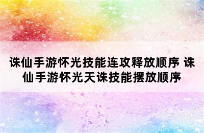 诛仙手游怀光技能连攻释放顺序 诛仙手游怀光天诛技能摆放顺序